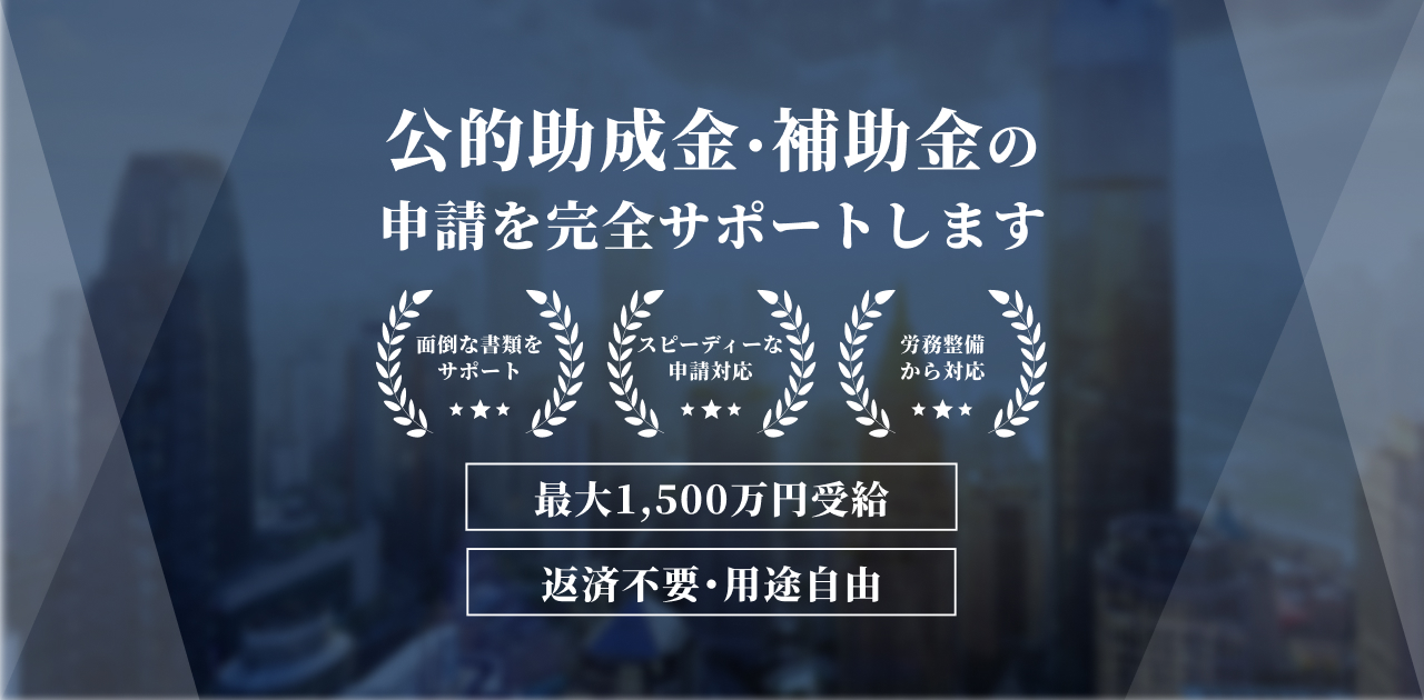 公的助成金・補助金の申請サポートなら中小企業サポート 公的助成金・補助金の申請サポートなら中小企業サポート